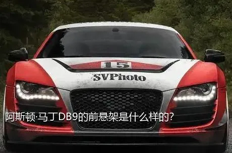 阿斯顿·马丁DB9的前悬架是什么样的？