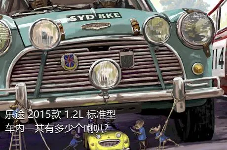 乐途 2015款 1.2L 标准型车内一共有多少个喇叭？