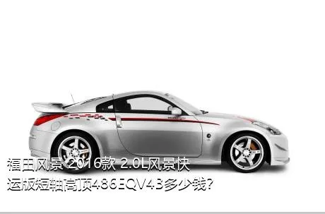 福田风景 2016款 2.0L风景快运版短轴高顶486EQV4B多少钱？