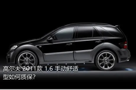 高尔夫 2011款 1.6 手动舒适型如何质保？