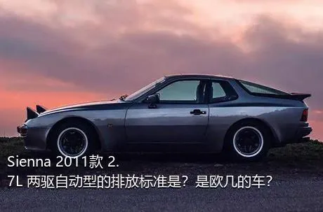 Sienna 2011款 2.7L 两驱自动型的排放标准是？是欧几的车？