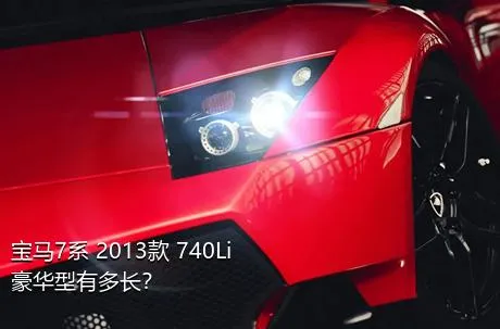 宝马7系 2013款 740Li 豪华型有多长？