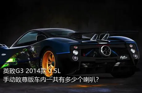 英致G3 2014款 1.5L 手动致尊版车内一共有多少个喇叭？