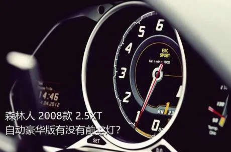 森林人 2008款 2.5XT 自动豪华版有没有前雾灯？