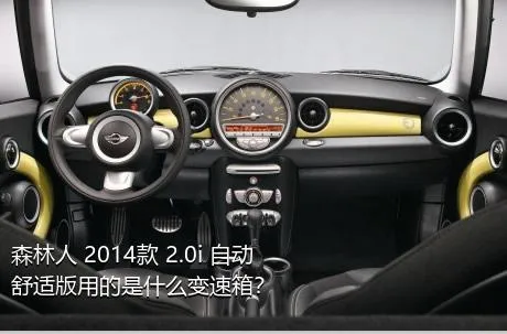 森林人 2014款 2.0i 自动舒适版用的是什么变速箱？