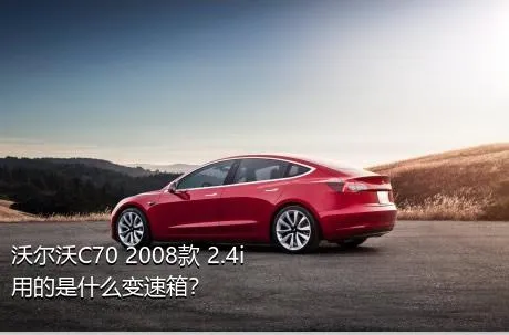 沃尔沃C70 2008款 2.4i用的是什么变速箱？