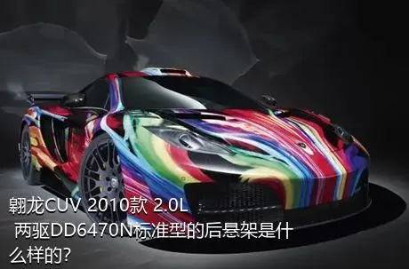 翱龙CUV 2010款 2.0L 两驱DD6470N标准型的后悬架是什么样的？