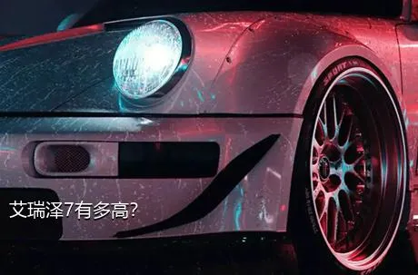 艾瑞泽7有多高？