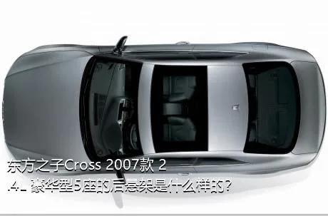 东方之子Cross 2007款 2.4L 豪华型5座的后悬架是什么样的？
