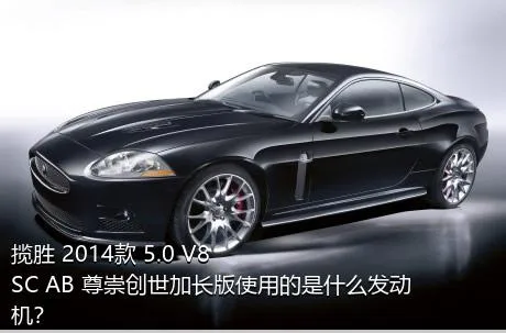 揽胜 2014款 5.0 V8 SC AB 尊崇创世加长版使用的是什么发动机？