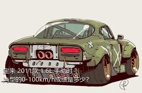 宝来 2011款 1.6L 手动时尚型的0-100km/h成绩是多少？