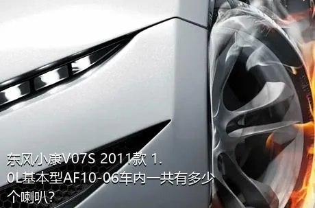 东风小康V07S 2011款 1.0L基本型AF10-06车内一共有多少个喇叭？