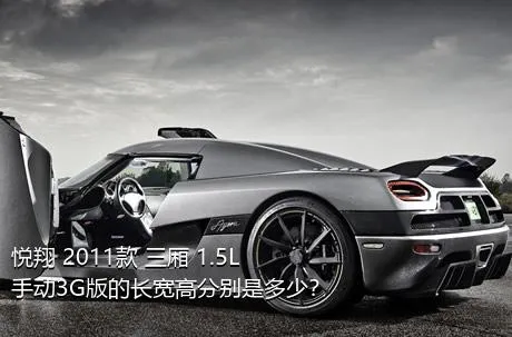 悦翔 2011款 三厢 1.5L 手动3G版的长宽高分别是多少？