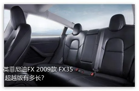 英菲尼迪FX 2009款 FX35 超越版有多长？
