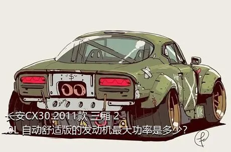 长安CX30 2011款 三厢 2.0L 自动舒适版的发动机最大功率是多少？