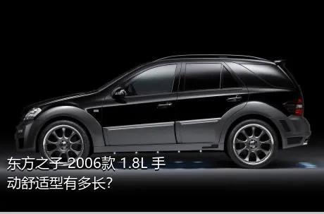 东方之子 2006款 1.8L 手动舒适型有多长？