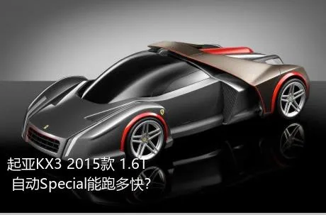 起亚KX3 2015款 1.6T 自动Special能跑多快？