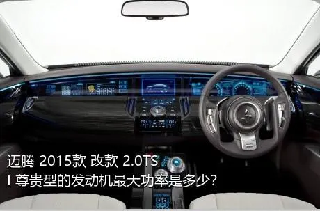 迈腾 2015款 改款 2.0TSI 尊贵型的发动机最大功率是多少？