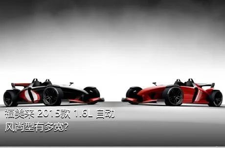 福美来 2015款 1.6L 自动风尚型有多宽？