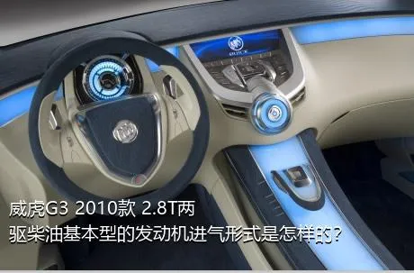 威虎G3 2010款 2.8T两驱柴油基本型的发动机进气形式是怎样的？