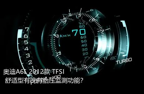 奥迪A6L 2012款 TFSI 舒适型有没有胎压监测功能？