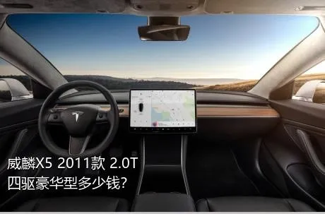 威麟X5 2011款 2.0T 四驱豪华型多少钱？