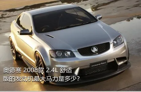 奥德赛 2008款 2.4L 舒适版的发动机最大马力是多少？