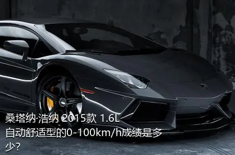 桑塔纳·浩纳 2015款 1.6L 自动舒适型的0-100km/h成绩是多少？