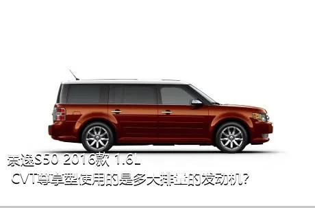 景逸S50 2016款 1.6L CVT尊享型使用的是多大排量的发动机？