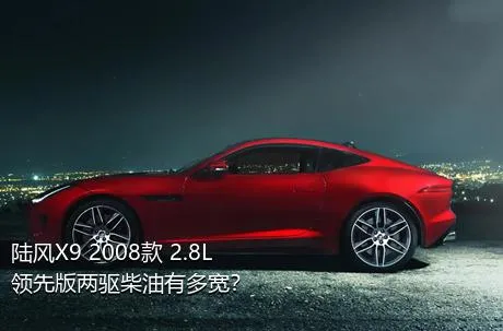 陆风X9 2008款 2.8L 领先版两驱柴油有多宽？