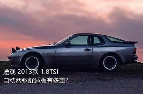 途观 2013款 1.8TSI 自动两驱舒适版有多重？
