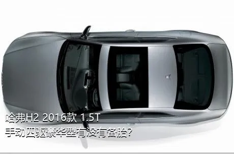 哈弗H2 2016款 1.5T 手动四驱豪华型有没有备胎？
