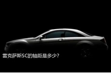雷克萨斯SC的轴距是多少？