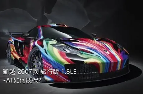 凯越 2007款 旅行版 1.8LE-AT如何质保？