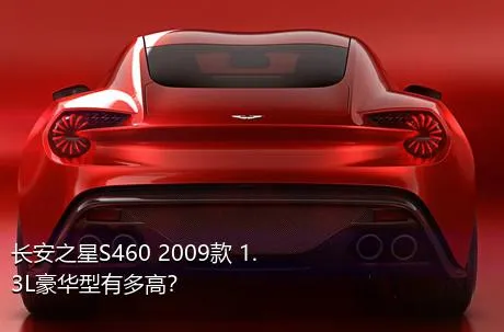 长安之星S460 2009款 1.3L豪华型有多高？