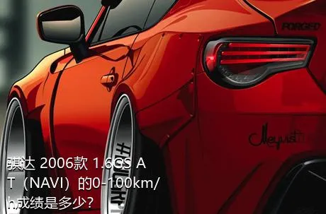 骐达 2006款 1.6GS AT（NAVI）的0-100km/h成绩是多少？