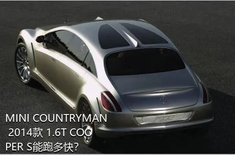 MINI COUNTRYMAN 2014款 1.6T COOPER S能跑多快？
