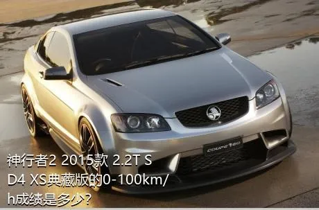 神行者2 2015款 2.2T SD4 XS典藏版的0-100km/h成绩是多少？