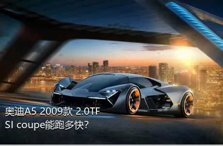 奥迪A5 2009款 2.0TFSI coupe能跑多快？