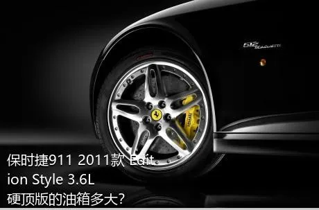 保时捷911 2011款 Edition Style 3.6L 硬顶版的油箱多大？