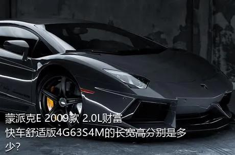 蒙派克E 2009款 2.0L财富快车舒适版4G63S4M的长宽高分别是多少？