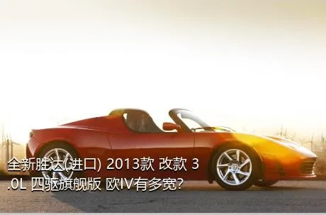 全新胜达(进口) 2013款 改款 3.0L 四驱旗舰版 欧IV有多宽？