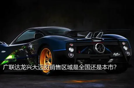广联达龙兴大迈的销售区域是全国还是本市？