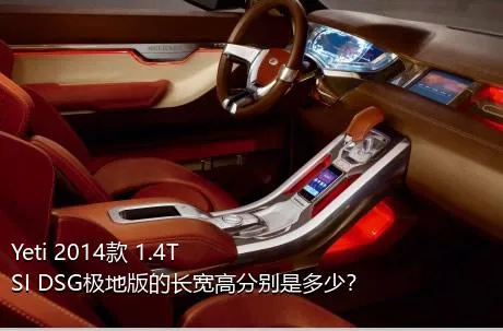 Yeti 2014款 1.4TSI DSG极地版的长宽高分别是多少？