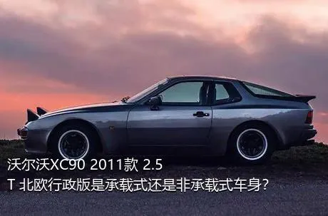 沃尔沃XC90 2011款 2.5T 北欧行政版是承载式还是非承载式车身？