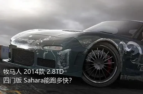 牧马人 2014款 2.8TD 四门版 Sahara能跑多快？