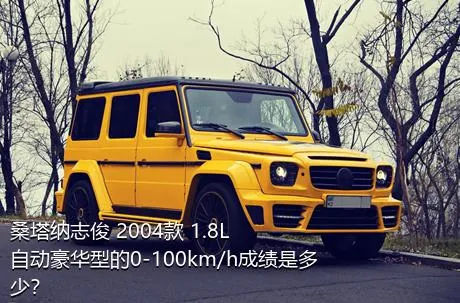 桑塔纳志俊 2004款 1.8L 自动豪华型的0-100km/h成绩是多少？