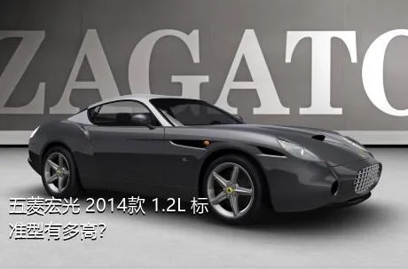 五菱宏光 2014款 1.2L 标准型有多高？