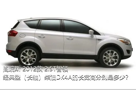 阁瑞斯 2012款 2.5T智领 经典型（长轴）柴油DK4A的长宽高分别是多少？