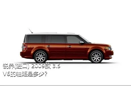 锐界(进口) 2009款 3.5 V6的轴距是多少？